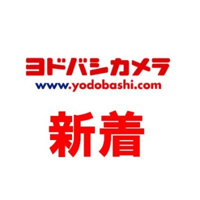 ヨドバシカメラの公式通販サイト #ヨドバシドットコム より、新商品情報、お得なセール情報を発信！