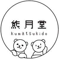 熊月堂 (@kumatsukido) 's Twitter Profile Photo 熊月堂 (@kumatsukido) 's Twitter Profile Photo