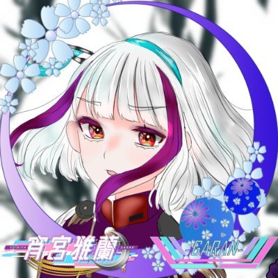 宵宮雅蘭⛩️⚓隠居生活さんのプロフィール画像