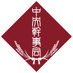 早稲田大学高等学院 中央幹事会 (@waseda_kanji) Twitter profile photo 早稲田大学高等学院 中央幹事会 (@waseda_kanji) Twitter profile photo