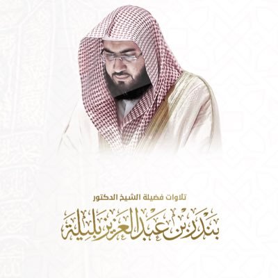 حساب يقتطف لكم روائع لا تزيد عن دقيقة من تلاوات عندليب الحرم الشيخ د. بندر بليلة | حساب تابع لـ @BandarBalilah