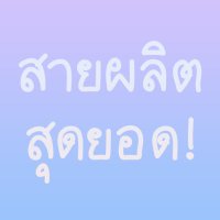 น้องม่วงส่งกำลังใจให้สายผลิต 💜 #สายผลิตสุดยอด (@th_artists) 's Twitter Profile Photo น้องม่วงส่งกำลังใจให้สายผลิต 💜 #สายผลิตสุดยอด (@th_artists) 's Twitter Profile Photo