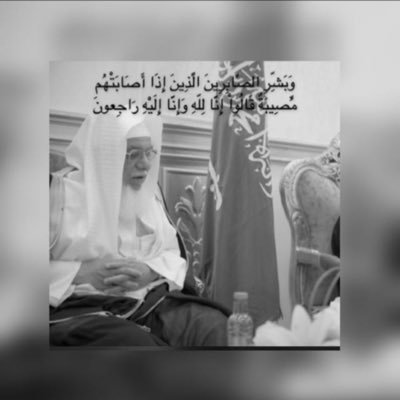 ١٤٤٢/٩/٢٣ توفّى صاحب الذكر الطيّب اللهم تغمّده بواسع رحمتك ومغفرتك واجمعني به في جناتك يارب العالمين