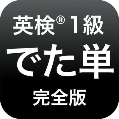 2018年2月16日「でた単 英検1級 完全版」アプリをリリース！英検1級の語彙問題78回分の本当に