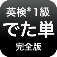 でた単 英検1級 (@detatan1q) 's Twitter Profile