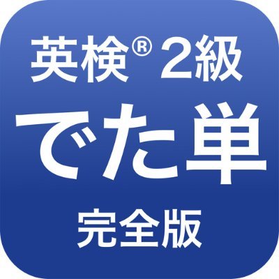 でた単ツイートを見つけていいねを押す係。2018年10月22日「でた単 英検2級 完全版」アプリをリリース。英検2級語彙問題73回分の語彙問題の本当に