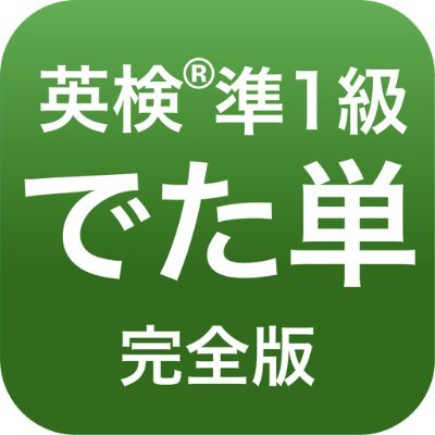 2018年7月22日「でた単 英検準1級 完全版」アプリをリリース！英検準1級の語彙問題76回分の本当に