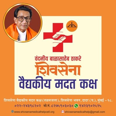 !! रूग्णसेवा हीच ईश्वर सेवा !! वंदनीय बाळासाहेब ठाकरे शिवसेना वैद्यकीय मदत कक्षातुन सर्व गरजूवंत रूग्णांना मदत आणि मार्गदर्शन केले जाते.🚩