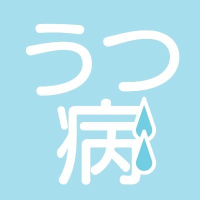 気持ちが落ち込んでいるとき、人生が絶望的なときに心を癒やし、勇気をくれる言葉を発信しています。

✨youtubeではVLOGも定期的に配信していますので是非見に来てください😀

うつ病、パニック障害、睡眠障害を患っている私の体験や病気との向き合い方、付き合い方を発信していければと思いアカウントを開設しました。