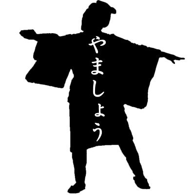 またの名を山本正子。声優・ナレーターの端くれ、朗読多め。テーマは「滲み出る昭和、溢れ出す和風」、或いは江戸っ子75％。どうぞお見知りおきを…／所属：レリバンス @relevance_info ／朗読：いろえんぴつ @iroenpitsu_6109 ，くちぐるま @kuchiguruma6109 ／宅録可／萬お仕事承り〼