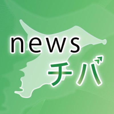 千葉のニュースはチバテレで！放送したニュース等をツイート中。【放送】毎週月～金15:25/18:00/21:30・土～日曜18:00 【お知らせ】 報道目的のため当アカウントより投稿記事に関する利用許諾のお願いをさせて頂く場合がございます。 【情報提供はFAX：043-231-4999へ】（千葉テレビ放送報道部）