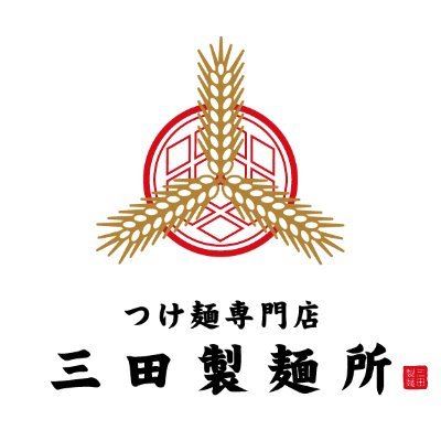 ※各種お問い合わせはHPからお願い致します。 つけ麺専門店「三田製麺所」の公式アカウント。2008年8月に東京・三田にて創業。つけ麺をより身近な食べ物に！ 全国41店舗&デリバリー拠点を28都道府県に拡大中🍜💨

毎週水曜日18時ころから、公式生配信『#みたラジ』を実施中📻✨