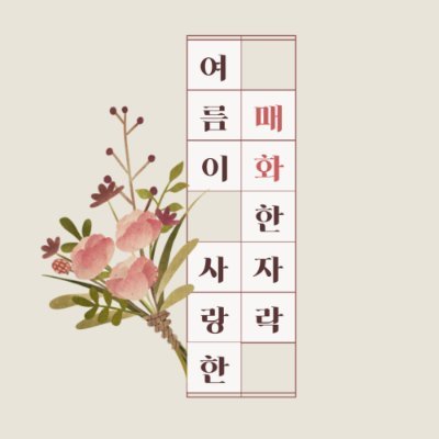 소설 전지적 독자 시점의 중혁독자 커플링에 대한 동양풍 앤솔로지입니다. (전연령)

🌸 신돌온 현장수령&판매 완, 통판 예정
🌸 중요공지는 마음함
🌸 문의사항은 DM (페잉은 잦은 오류때문에 닫았습니다)