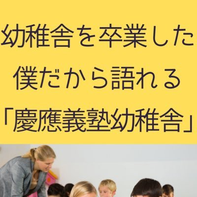 #幼稚舎 から大学まで16年間 #慶應 で過ごしました。 #慶應幼稚舎 や普通部に関する本をAmazonにて出版中。 【フリーで2歳娘のお受験準備開始】共働き・実家の援助なし。女子校に絞り受験予定