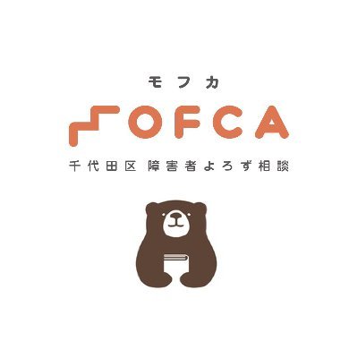 千代田区障害者よろず相談MOFCA