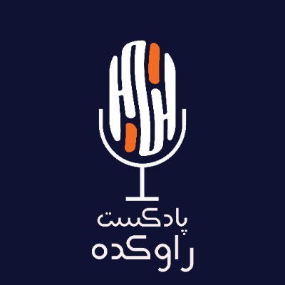 #پادکست #راوکده روایتگر بُعدهای جدیدی از اتفاقات #جذاب و تاثیر گذار در 
#جهان

Listen on @Castbox_fm