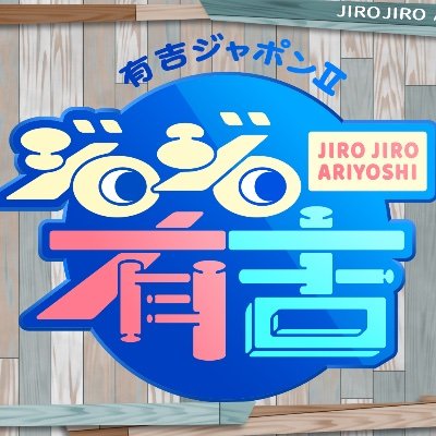 TBSテレビ「有吉ジャポンⅡ ジロジロ有吉」の取材用公式アカウントです。取材活動などでご連絡させて頂くことがありますが宜しくお願い致します。【公式】有吉ジャポン(@AriyoshiJapon)も公式アカウントです。