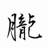 0UGAQ7U30sR3syj's profile picture. 最推し【羽奏こはく】　　
解散してしまいました、【いせぶい】を箱推し　
かわいい子・動物・気になったことにRTやいいねをしていきたいと思います。
無言ですが、失礼いたします
m(_ _)m
スマホで、撮った写真もたまに、あげます。