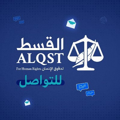 Please follow the official account for ALQST : @ALQST_En يرجى متابعة الحساب الرسمي لمنظمة القسط @ALQST_ORG☝️  contact@ALQST.ORG