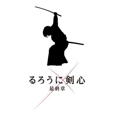 映画『るろうに剣心 最終章』公式アカウント