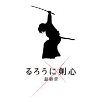 映画『るろうに剣心 最終章』公式アカウント(@ruroken_movie) 's Twitter Profile Photo
