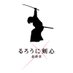 映画『るろうに剣心 最終章』公式アカウント (@ruroken_movie) Twitter profile photo
