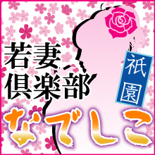 京都祇園にあります人妻ホテルヘルス祇園なでしこです♪