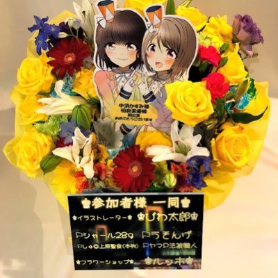 虹ヶ咲学園3rdLIVE かすみん👑まゆち🥘楽屋花🌼製作さんのプロフィール画像