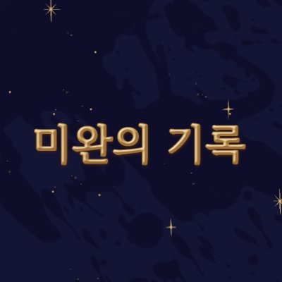 미완의 기록さんのプロフィール画像