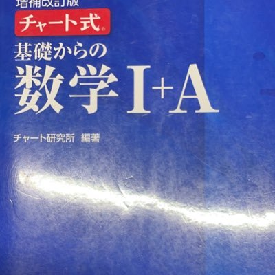 青チャート配られた高校の一年生です。／理系予定／公立高校