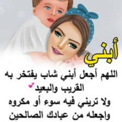 ام تحمل حبها كله لولدها لان هو الدنيا ومافيها 🌹