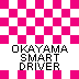 岡山スマートドライバー事務局。コミュニケーションの力で事故撲滅を目指すスマートドライバープロジェクトの岡山事務局公式アカウントです。