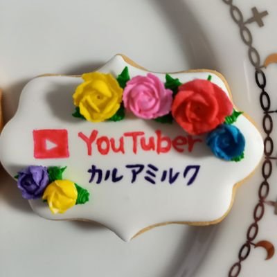 YouTube
カルアミルク
チャンネル登録
お願いします！