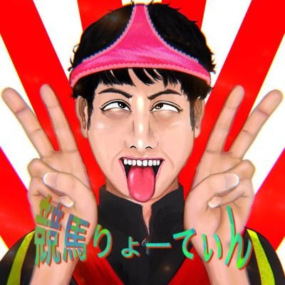 👙競馬りょーてぃん👙さんのプロフィール画像