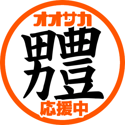 頭に腐がつくまっぴにゃん Meganeko69ex Twitter