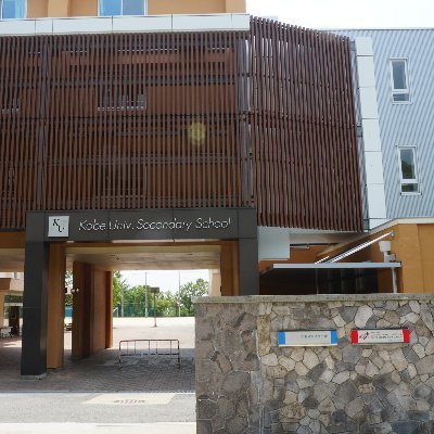 KU_Secondary's profile picture. 神戸大学の附属中等教育学校の広報用アカウントです！ 神戸大学の附属学校園のアカウントはコチラ @shindaifugaku