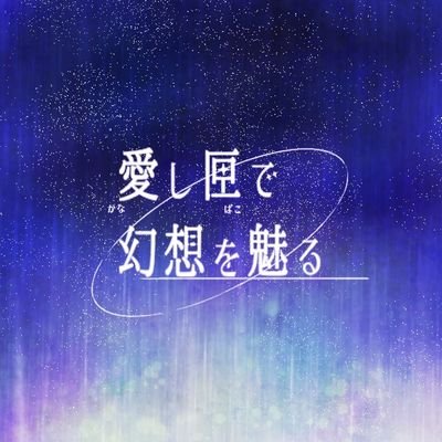 愛し匣で幻想を魅るさんのプロフィール画像
