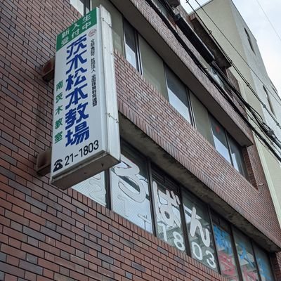 創立1970年　5４周年　伝統と実績を誇る　新タイプ革命そろばん塾　茨木松本教場