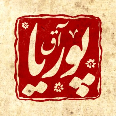 Pourya1996's profile picture. ما را دفن کردند قبل از آنکه جوانه بزنیم 🌱
