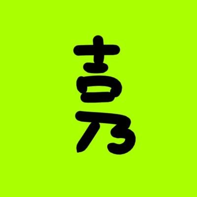 吉乃さんのプロフィール画像
