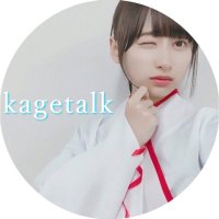 Kenta◢͟￨⁴⁶(@kagetalk_) 's Twitter Profile Photo