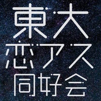 東京大学恋する小惑星同好会（東大恋アス同好会）の公式アカウントです。東大きらら同好会（@UTKiraraCircle）の支部です。合同誌 #FindOurStars 刊行中 #koias