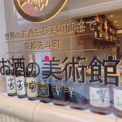lmponto's profile picture. Bar Liquor Museum Pontocho 先斗町ウイスキーバー🥃世界のお酒をお手頃価格で！ チャージ無料・1杯500円〜 Tel▶︎0752548887 Hours▶︎土日祝15:00-24:00(平日16:00-24:00)