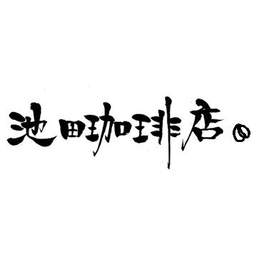 コーヒーとお菓子のお店☕
といいつつお菓子はまだ少ない
*不定休
*平日と土曜…11-20時
*日祝…10-18時(暫定)