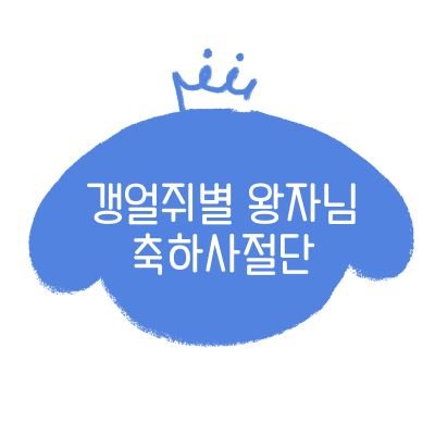 Happy JR Day💙 갱얼쥐별 왕자님의 27번째 탄신일을 경하드리기 위해 다시 모였다 두둥
