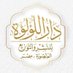 دار اللؤلؤة للنشر والتوزيع (@darelollaa) Twitter profile photo دار اللؤلؤة للنشر والتوزيع (@darelollaa) Twitter profile photo