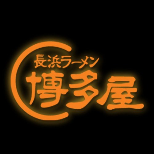 Hakatayaramen's profile picture. The most popular Japanese Ramen shop on the Gold Coast & Brisbane. We specialize in Ramen. You can have exactly same taste without trip to Japan!