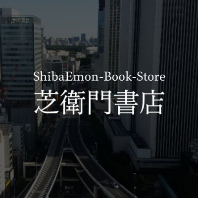芝衛門書店/学習参考書・語学・児童書フロア部門【公式】さんのプロフィール画像