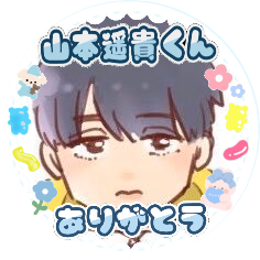 かと 言ってませんでしたが 下の絵を投稿したアカと このアカの中身両方とも私です イラスト でこんなにいいね戴いたことなかったし 山本組以外の方からもいいねして戴いて めっちゃ嬉しかったです 山本遥貴は綺麗なお顔だからこそ ほんとに描くの かと 言ってませんでしたが 下の絵を投稿したアカと このアカの中身両方とも私です イラスト でこんなにいいね戴いたことなかったし 山本組以外の方からもいいねして戴いて めっちゃ嬉しかったです 山本遥貴は綺麗なお顔だからこそ ほんとに描くの