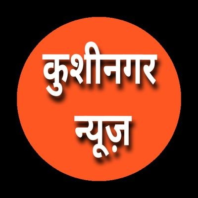 कुशीनगर न्यूज़ का Offical ट्विटर Account. https://t.co/2MzzpxDlrC
कुशीनगर की मुख्य खबरों के लिये Follow करें।